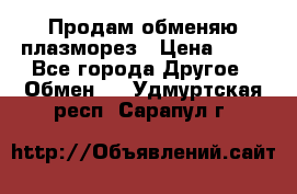 Продам обменяю плазморез › Цена ­ 80 - Все города Другое » Обмен   . Удмуртская респ.,Сарапул г.